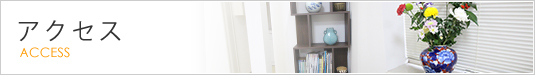 アクセス