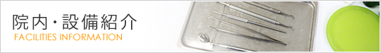 院内・設備紹介