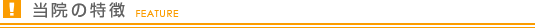 当院の特徴