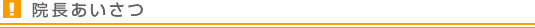 院長あいさつ