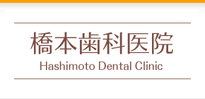 橋本歯科医院