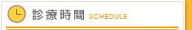 診療時間