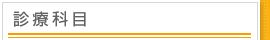 診療科目