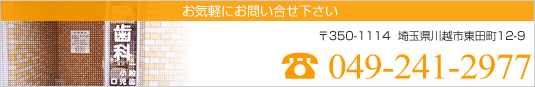 
TEL : 049-241-2977
〒350-1114 埼玉県川越市東田町12-9